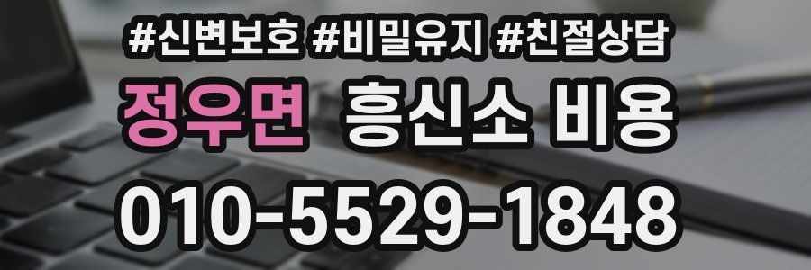 정우면 흥신소 비용