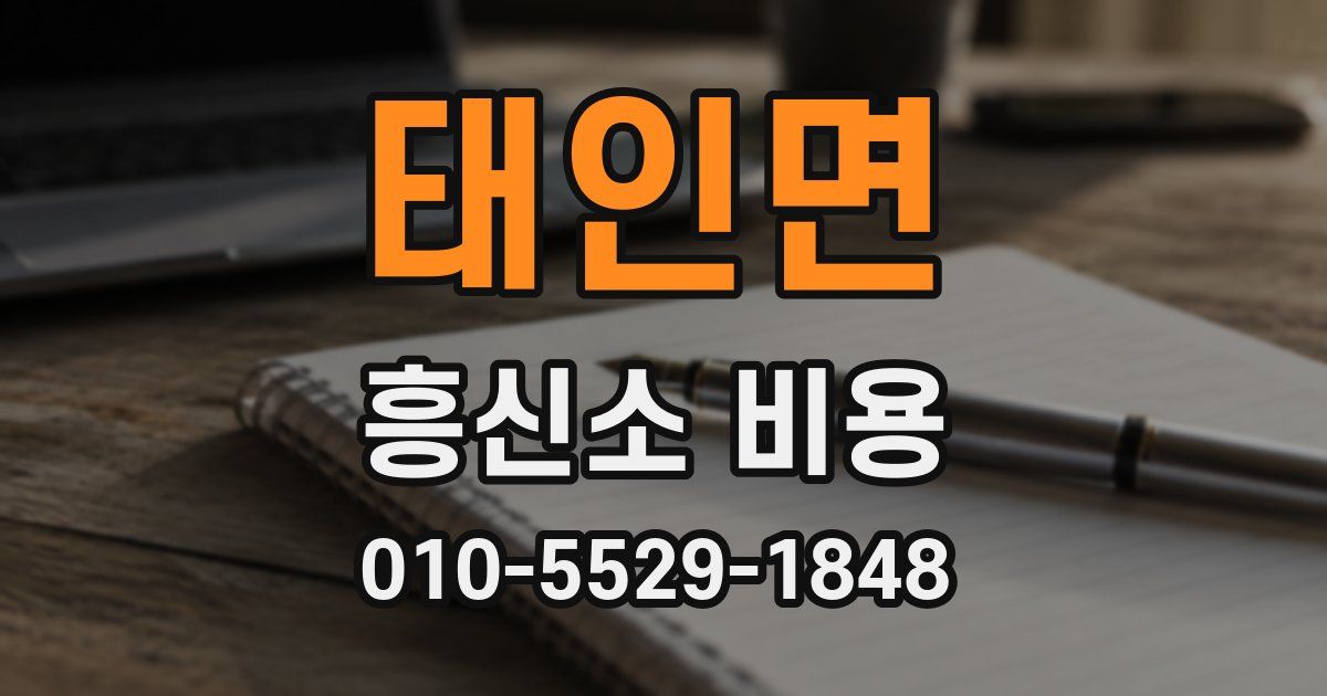 태인면 흥신소 비용