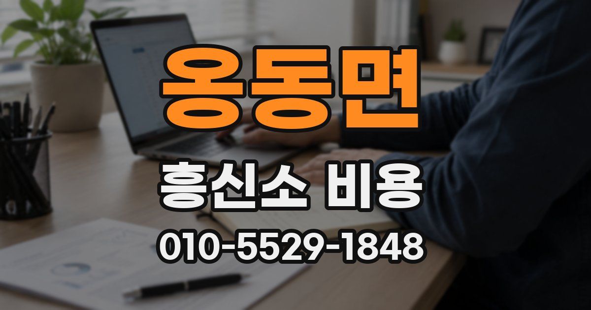 옹동면 흥신소 비용