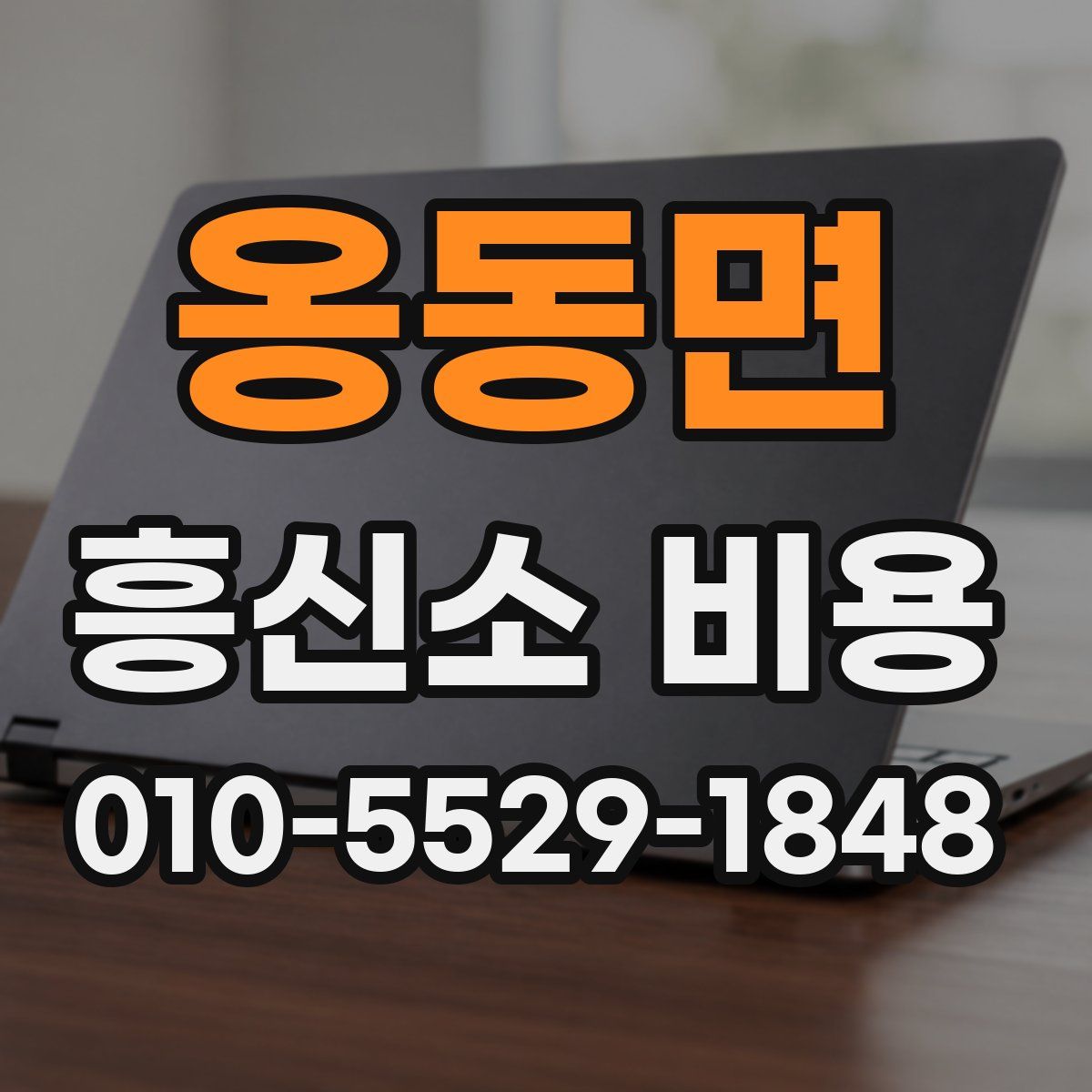 옹동면 흥신소 비용