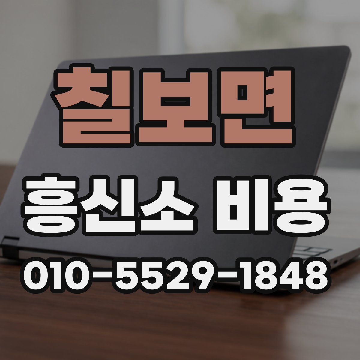 칠보면 흥신소 비용