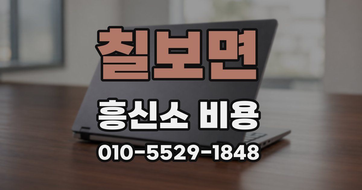 칠보면 흥신소 비용