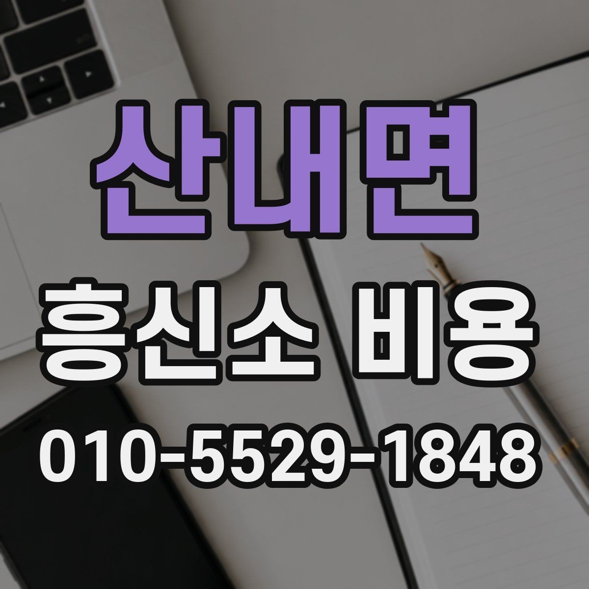 산내면 흥신소 비용 문의가 많을 때 살펴볼 포인트