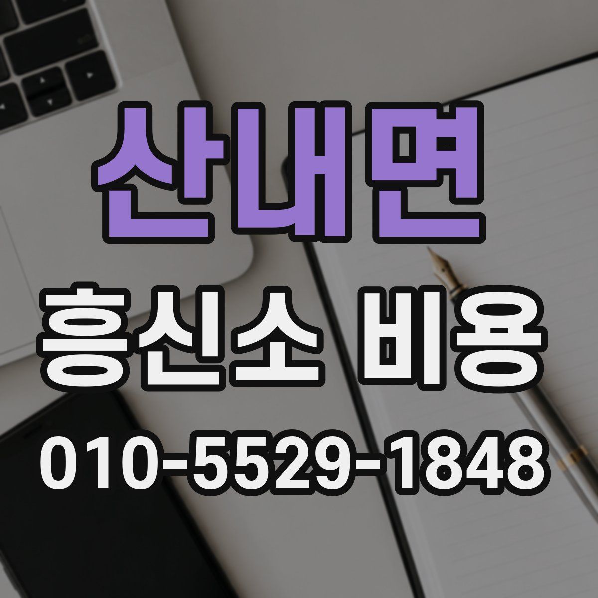 산내면 흥신소 비용