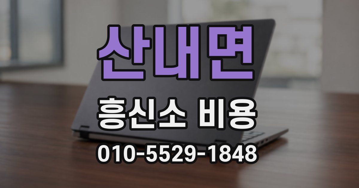 산내면 흥신소 비용
