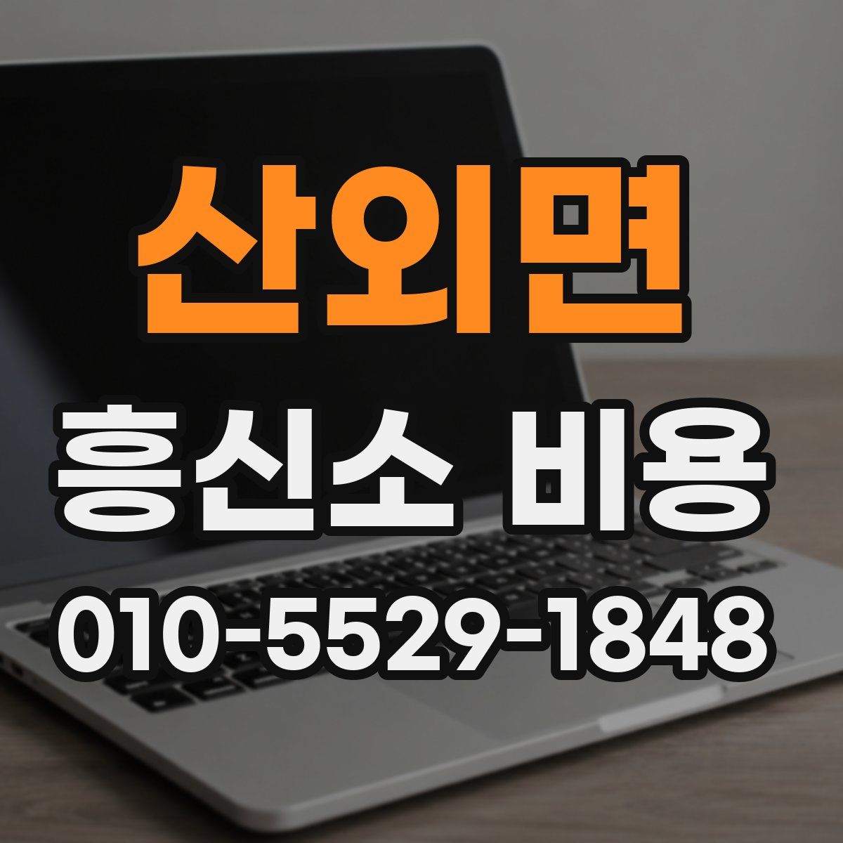 산외면 흥신소 비용