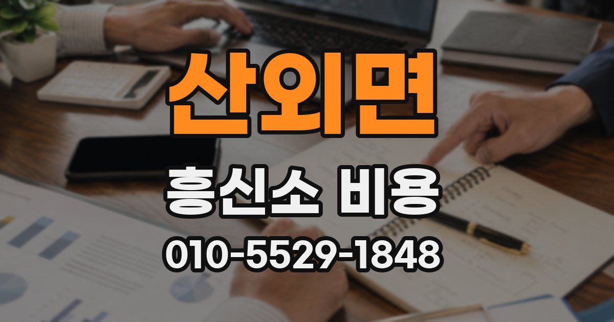 산외면 흥신소 비용