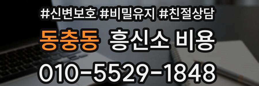 동충동 흥신소 비용