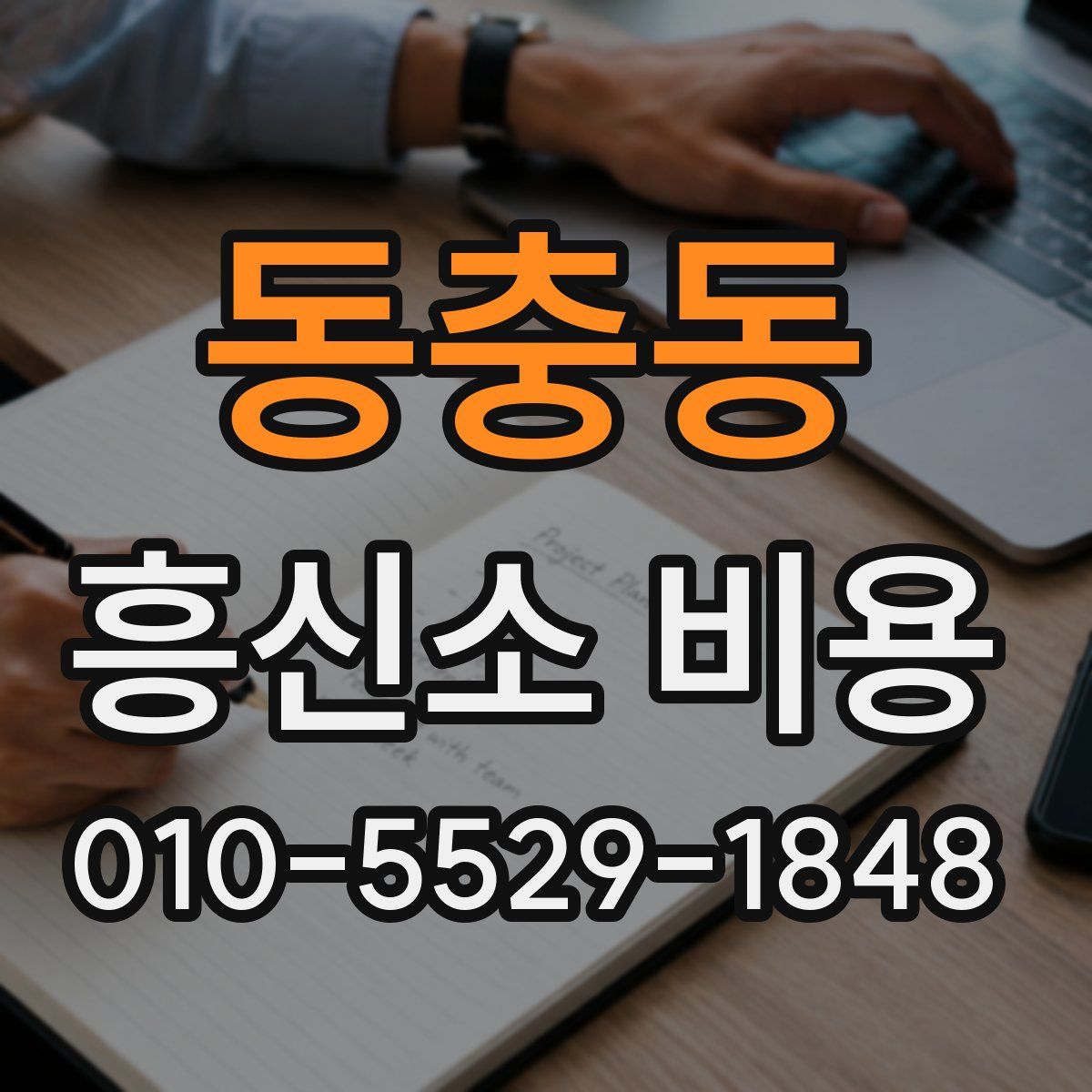 동충동 흥신소 비용