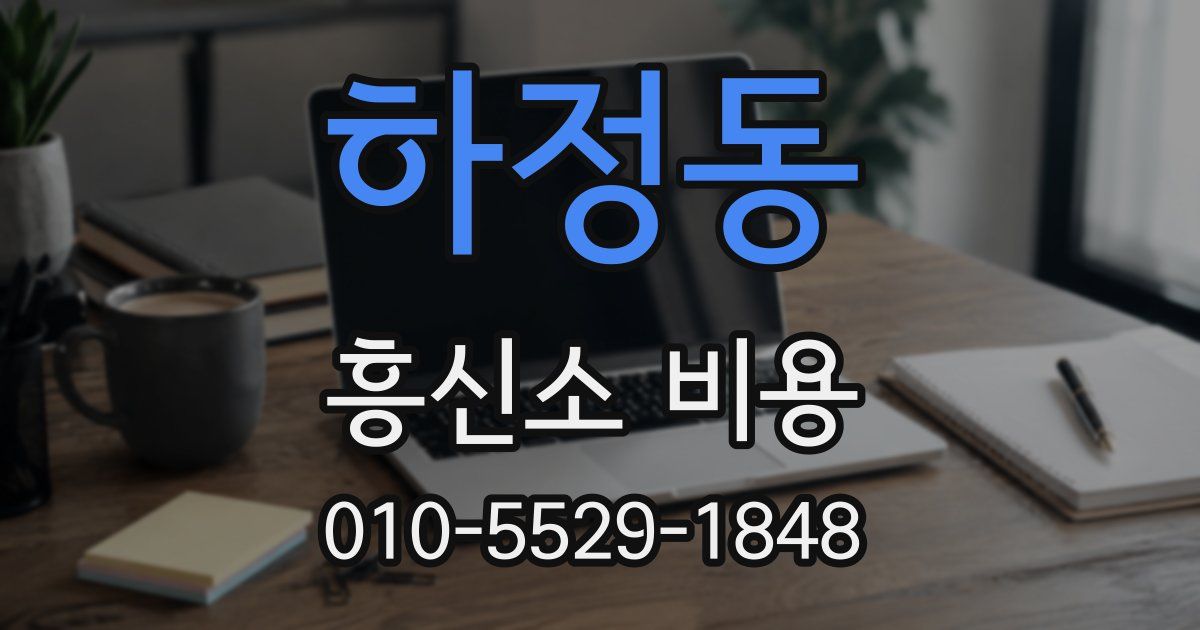 하정동 흥신소 비용