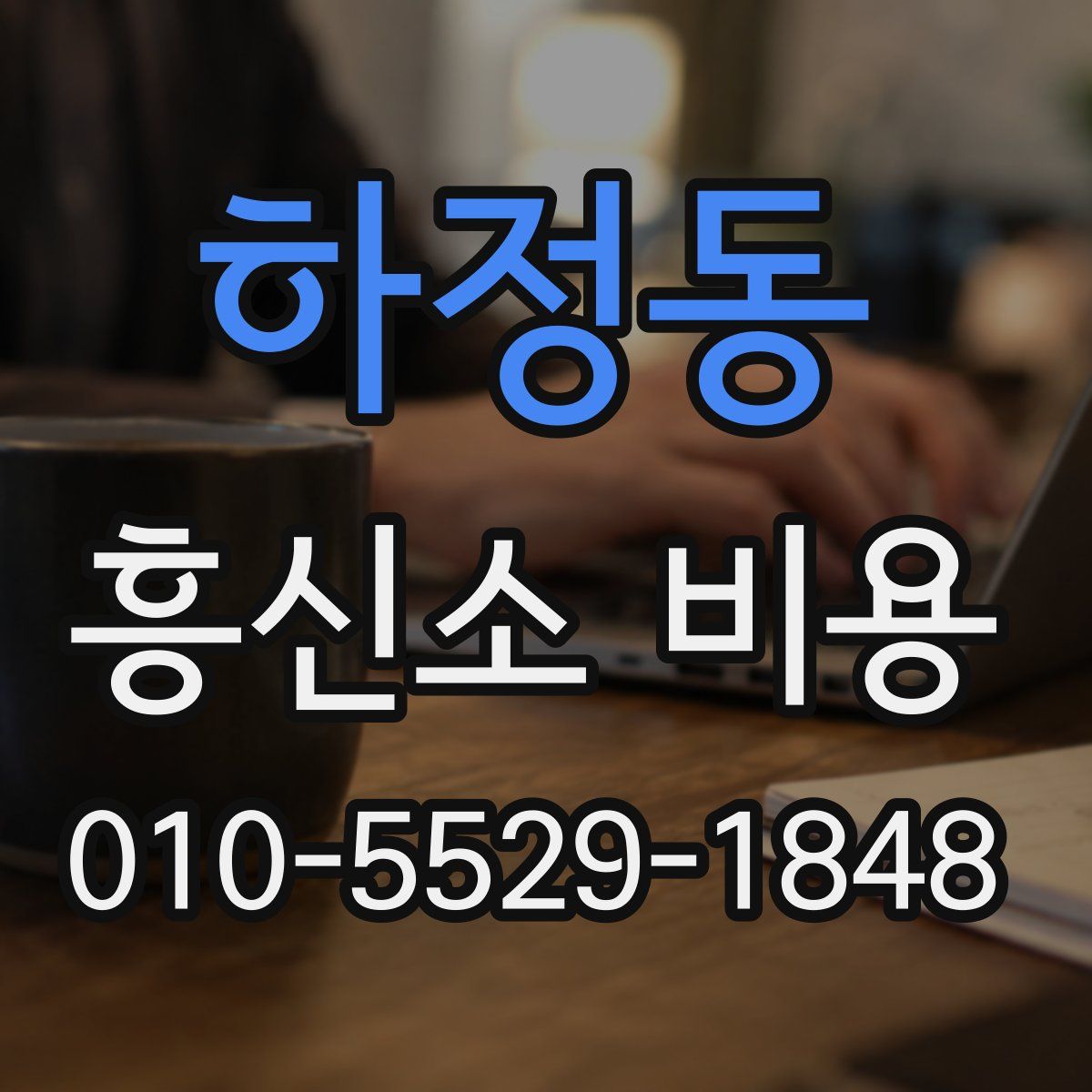 하정동 흥신소 비용