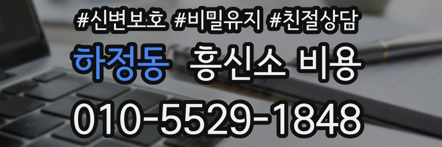하정동 흥신소 비용