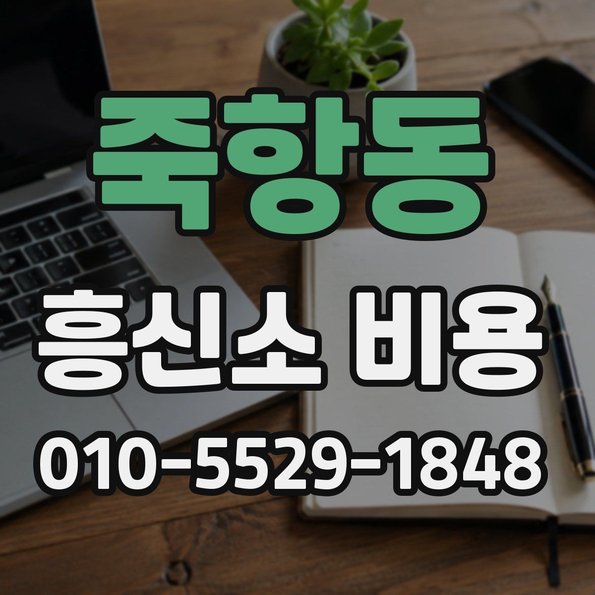 죽항동 흥신소 비용 설명을 들을 때 주의할 점