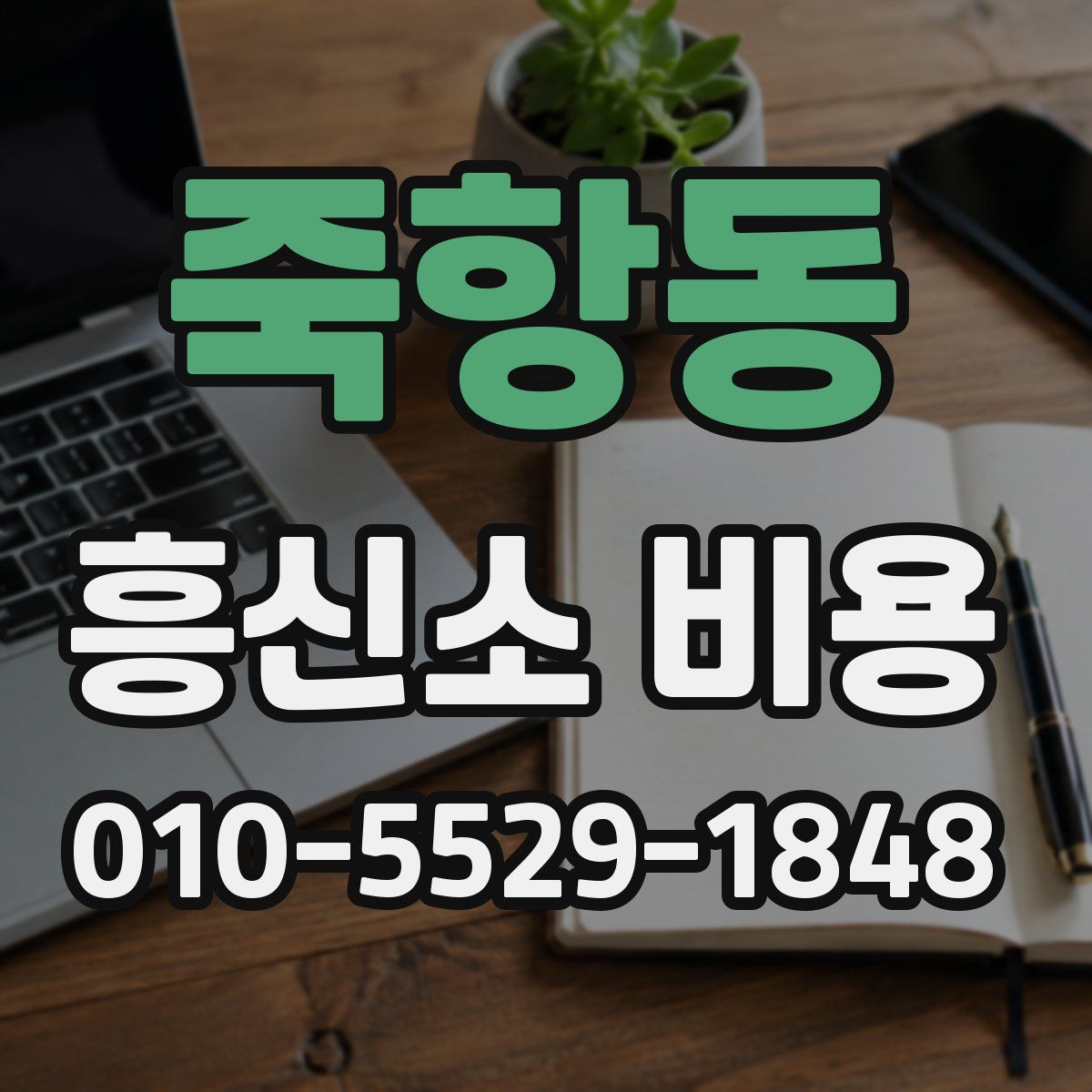 죽항동 흥신소 비용