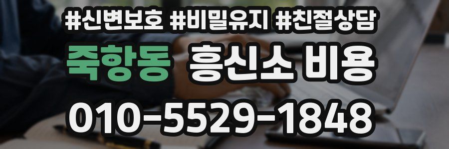 죽항동 흥신소 비용