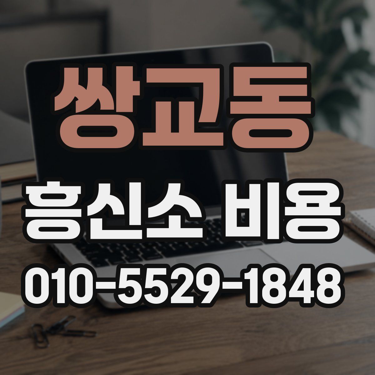 쌍교동 흥신소 비용