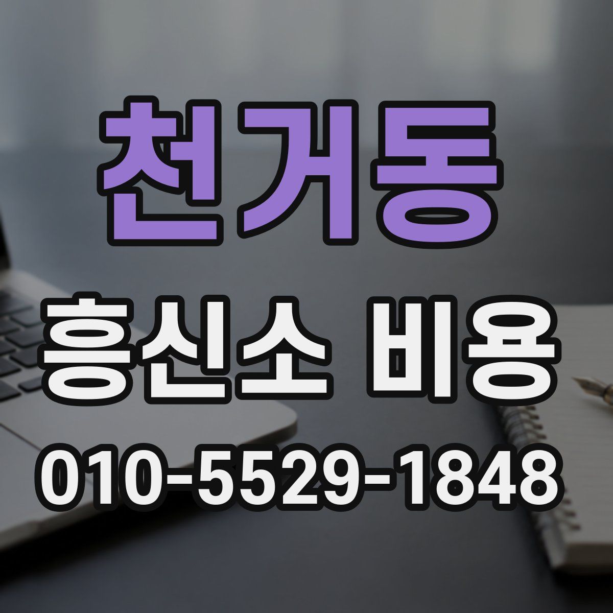 천거동 흥신소 비용