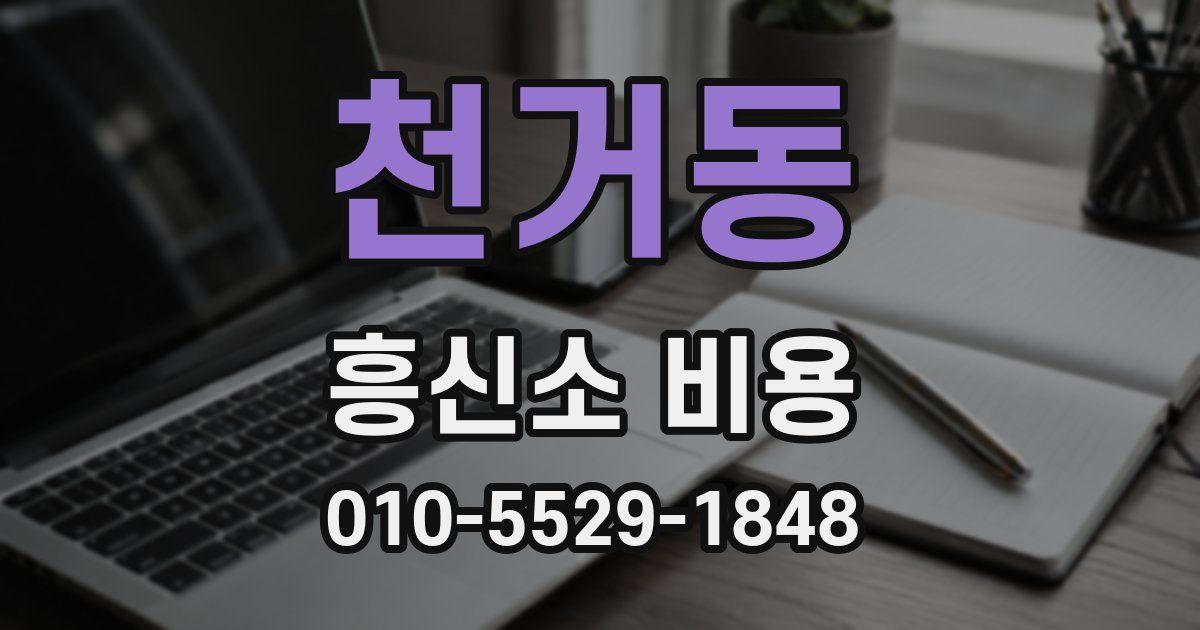 천거동 흥신소 비용