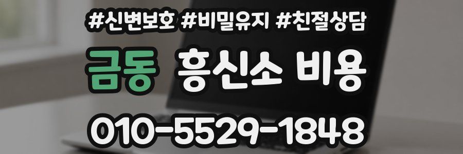 금동 흥신소 비용