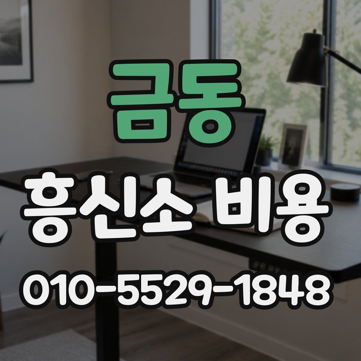 금동 흥신소 비용