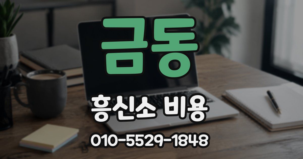금동 흥신소 비용