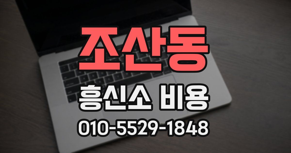 조산동 흥신소 비용