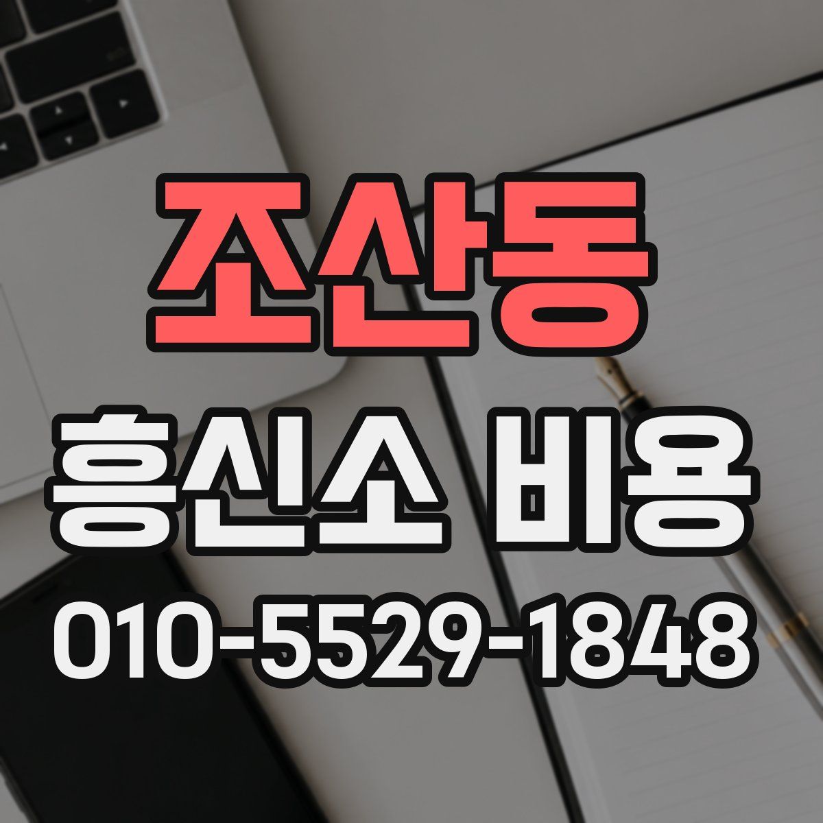 조산동 흥신소 비용