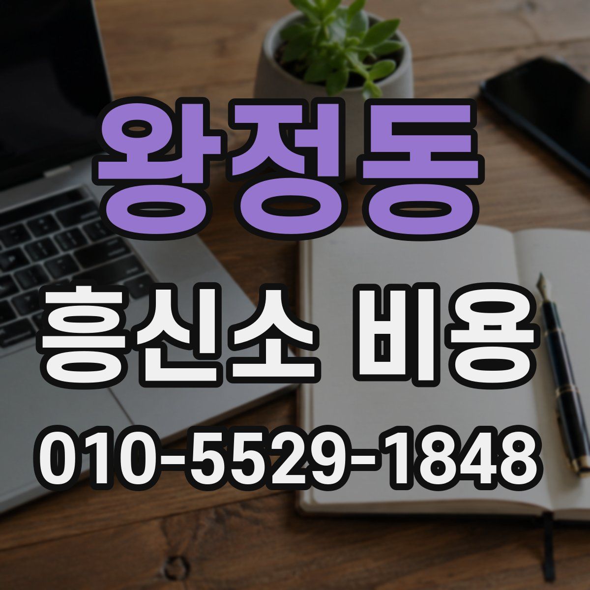 왕정동 흥신소 비용