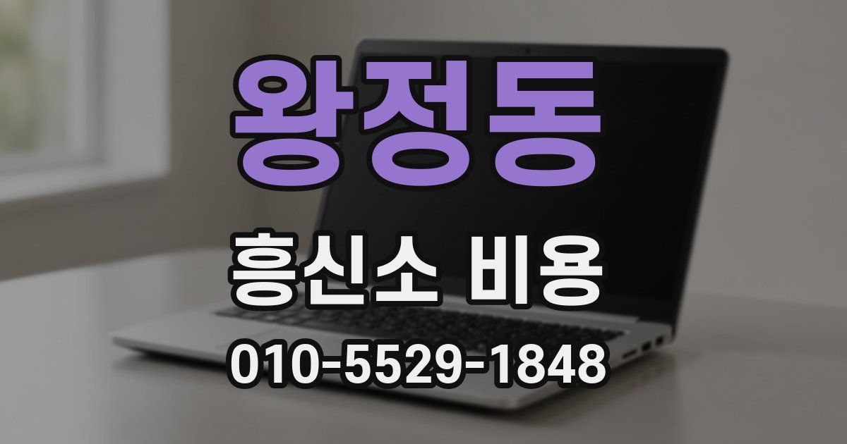 왕정동 흥신소 비용