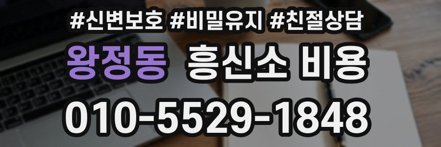 왕정동 흥신소 비용