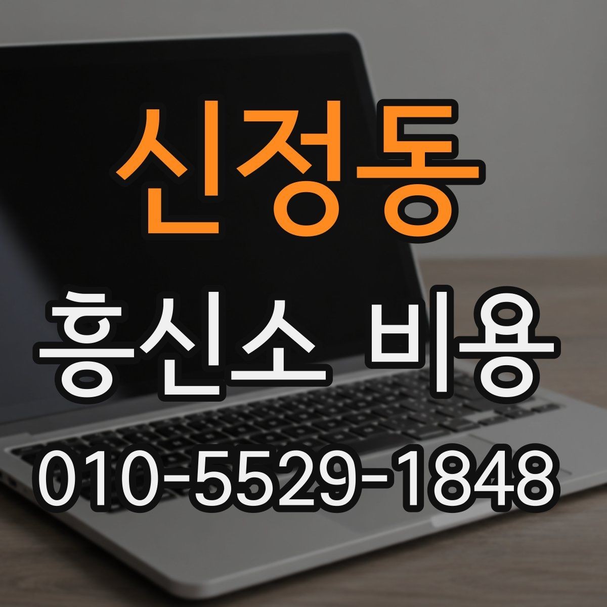 신정동 흥신소 비용 비교 시 제외하면 안 되는 항목