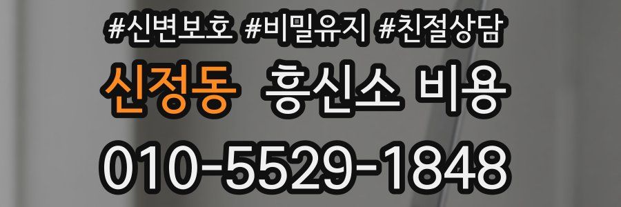 신정동 흥신소 비용