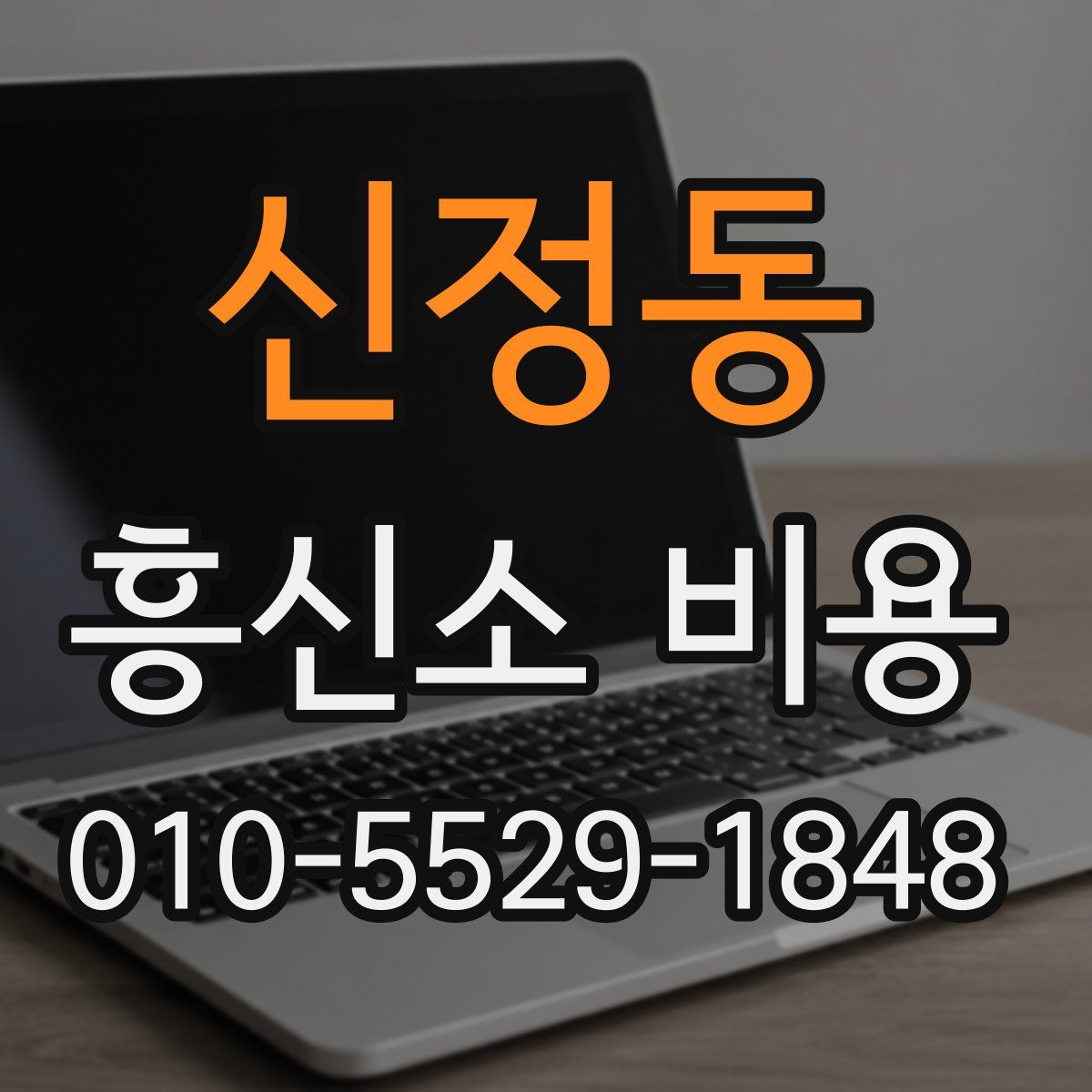 신정동 흥신소 비용