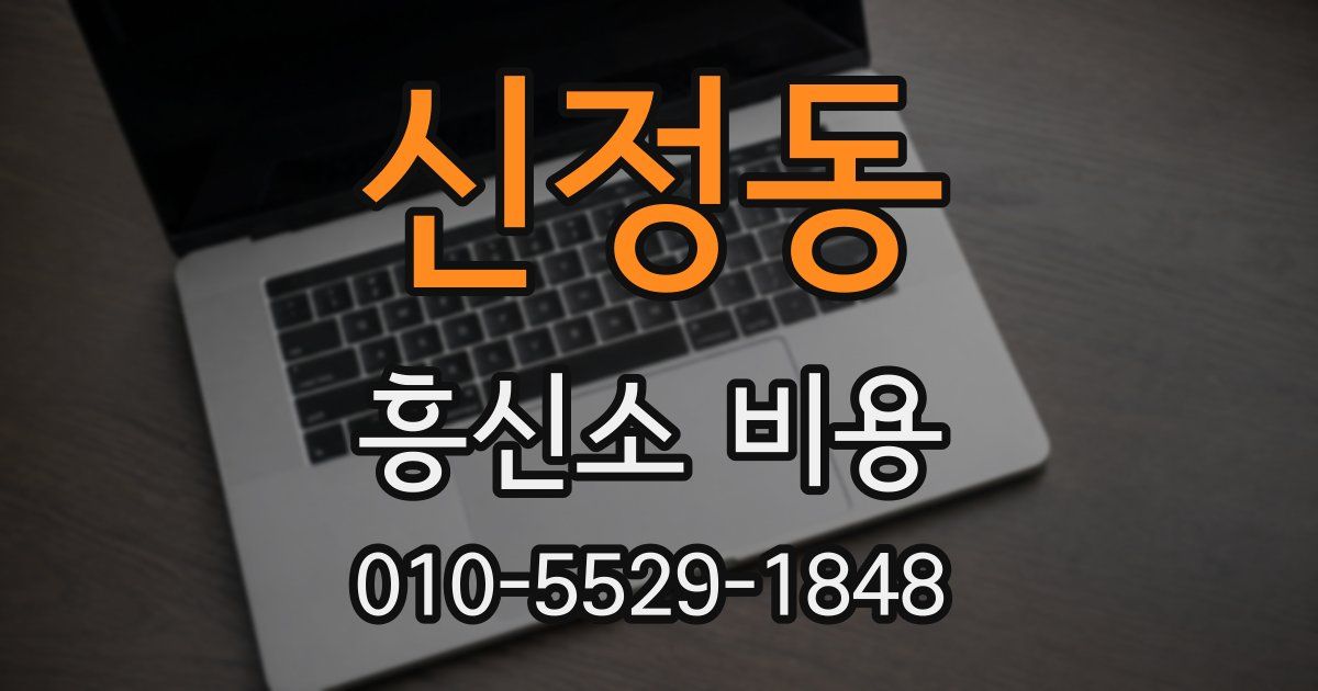 신정동 흥신소 비용