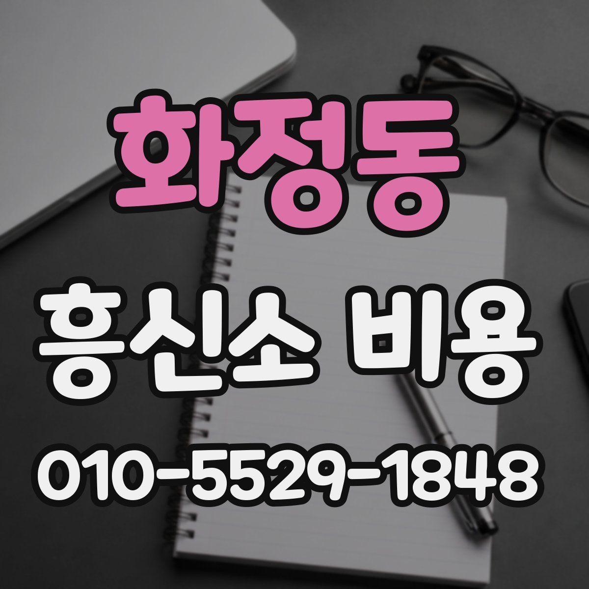 화정동 흥신소 비용