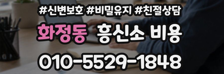 화정동 흥신소 비용