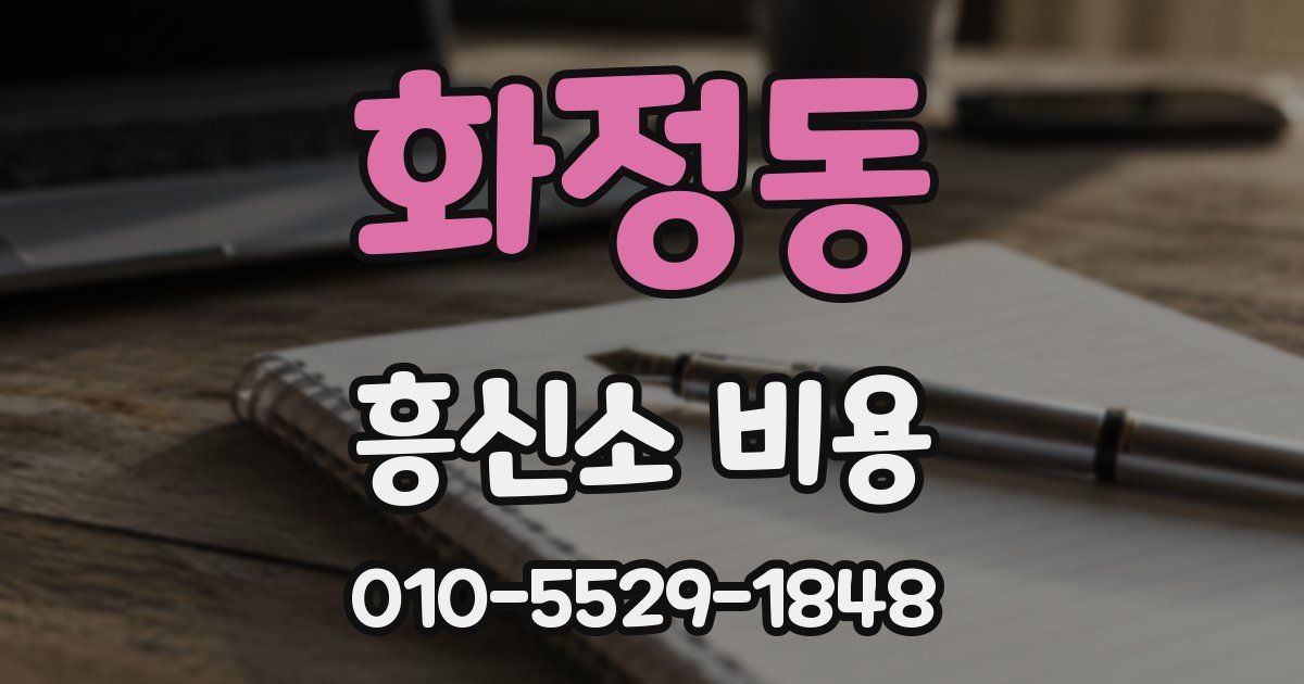 화정동 흥신소 비용
