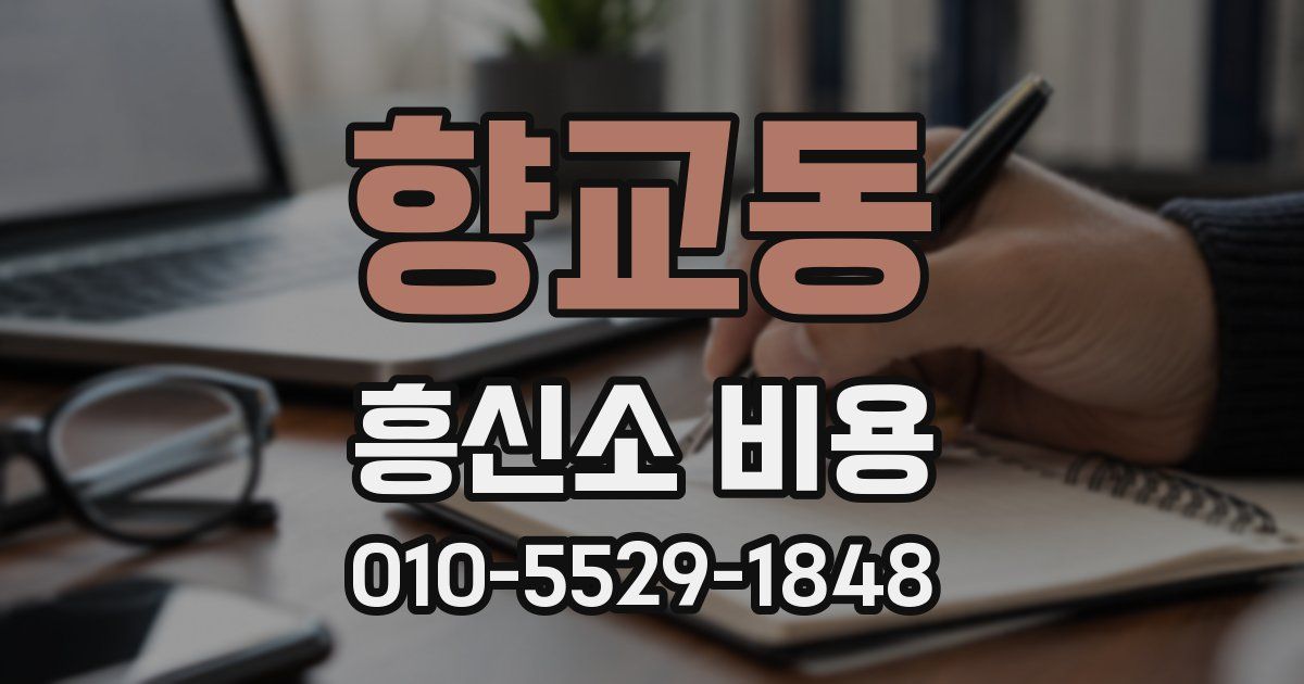 향교동 흥신소 비용