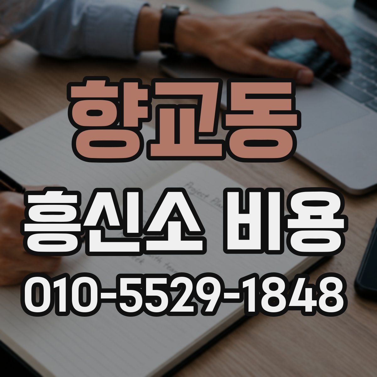 향교동 흥신소 비용