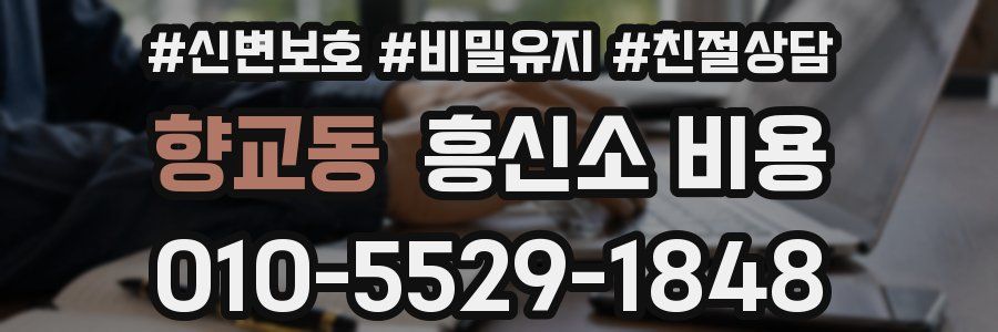향교동 흥신소 비용
