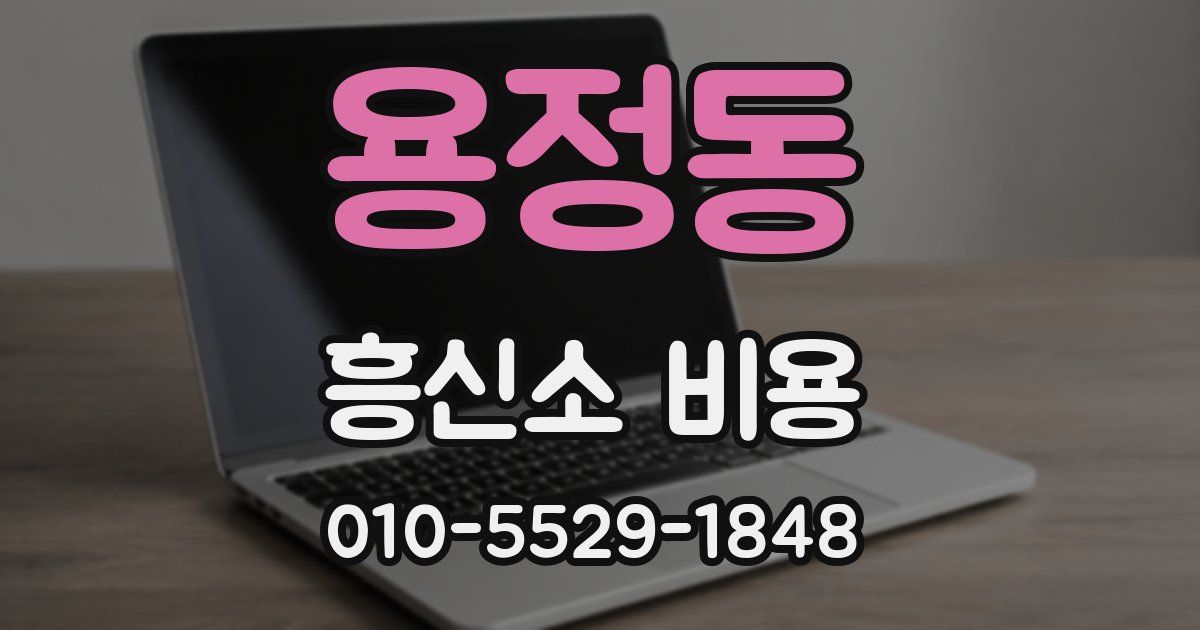 용정동 흥신소 비용