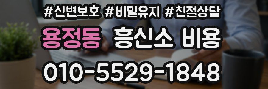 용정동 흥신소 비용