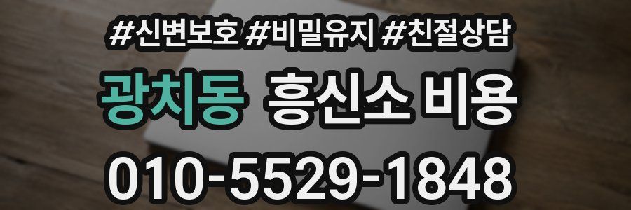 광치동 흥신소 비용