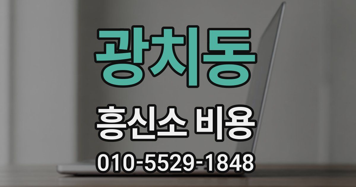 광치동 흥신소 비용