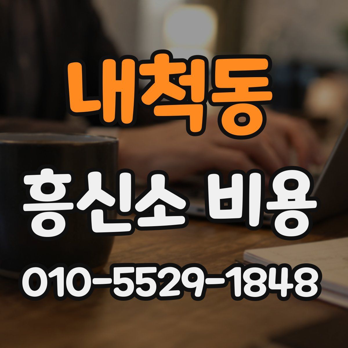 내척동 흥신소 비용