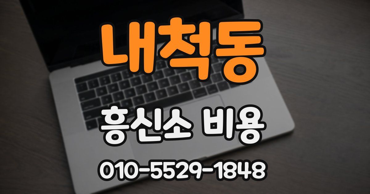 내척동 흥신소 비용