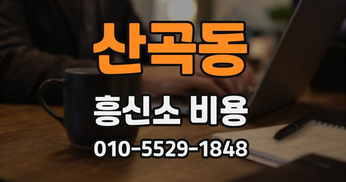 산곡동 흥신소 비용