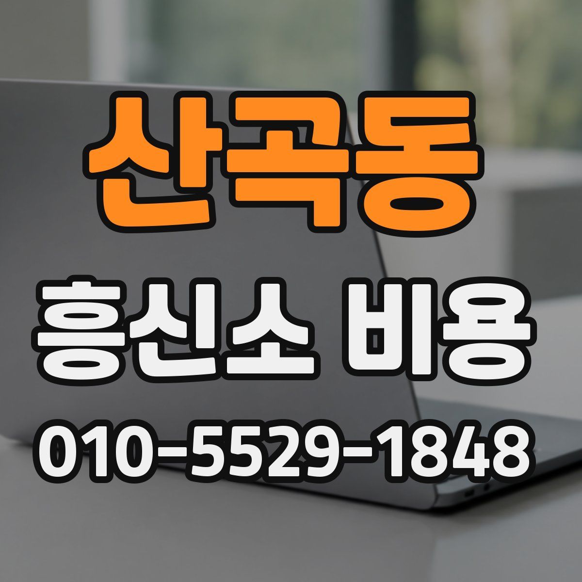 산곡동 흥신소 비용