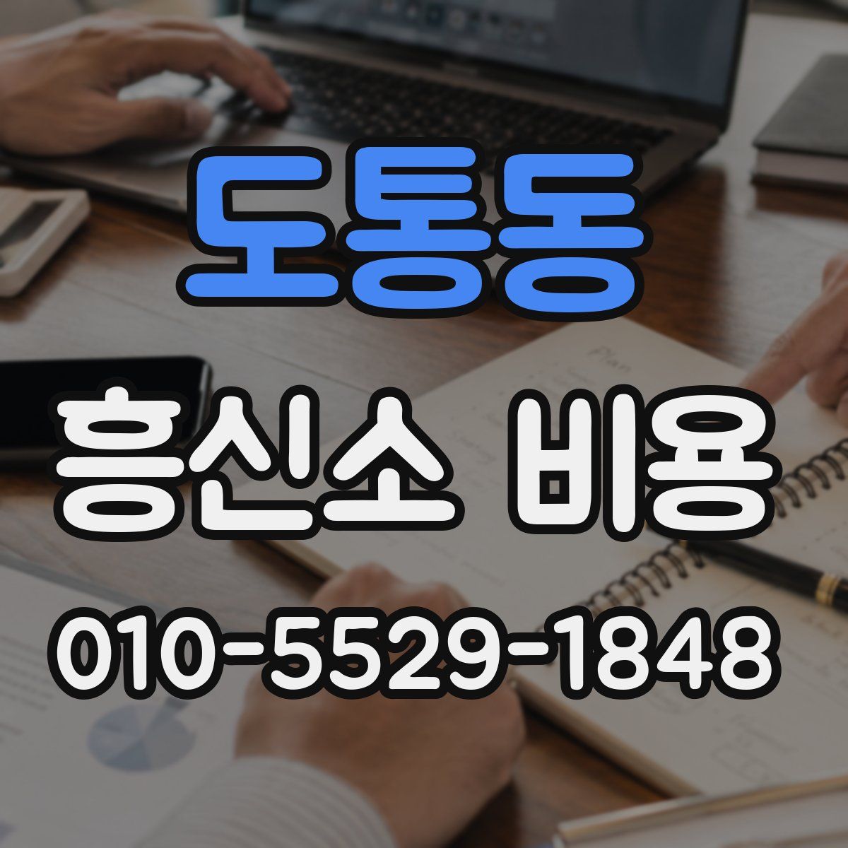 도통동 흥신소 비용
