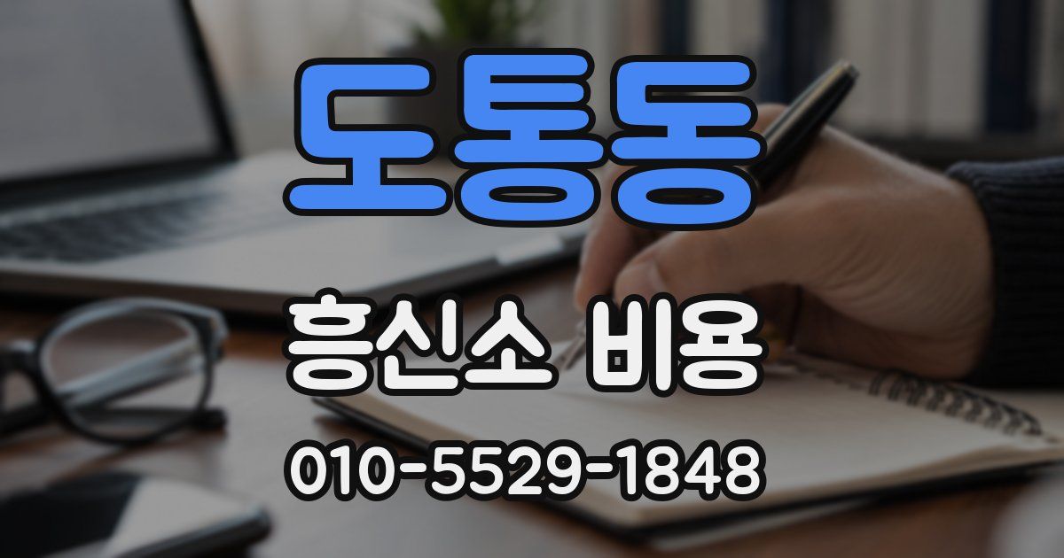 도통동 흥신소 비용
